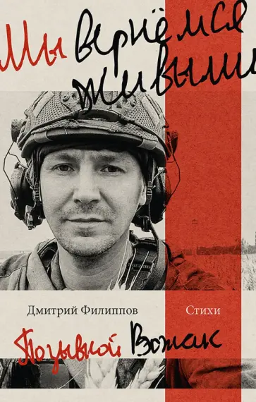 Дмитрий Филиппов - Мы вернемся живыми обложка книги