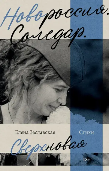Елена Заславская - Новороссия. Соледар. Сверхновая обложка книги
