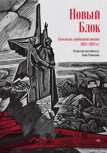 Ревякина, Безденежных - Новый Блок. Антология донбасской поэзии 2022-2025 гг. обложка книги