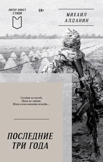Михаил Алданин - Последние три года обложка книги