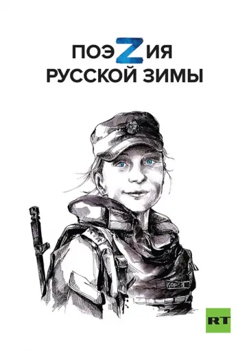 Маленко, Пелевин - Поэзия русской зимы обложка книги