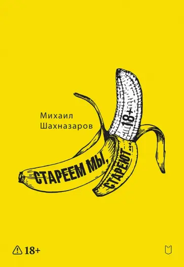 Михаил Шахназаров - Стареем мы, стареют... обложка книги