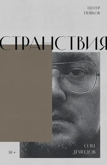 Олег Демидов - Странствия. Стихи обложка книги