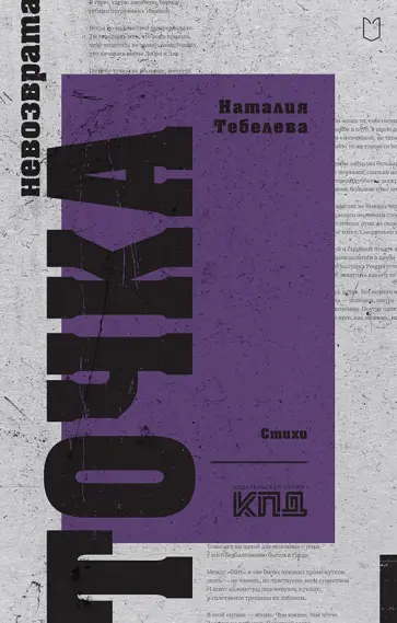 Наталия Тебелева - Точка невозврата обложка книги