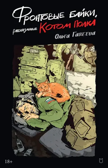Ольга Гапеева - Фронтовые байки, рассказанные котом полка обложка книги