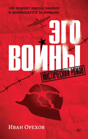 Иван Орехов - Эго войны. Мистический роман обложка книги