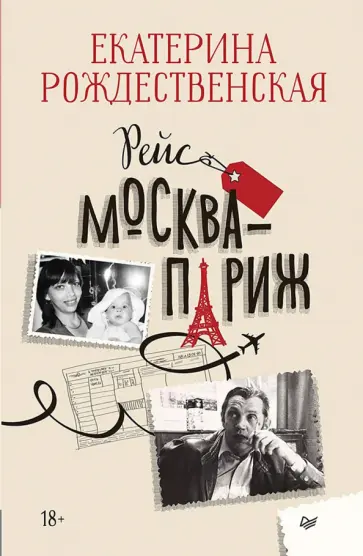 Екатерина Рождественская - Рейс Москва-Париж обложка книги