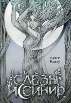 Кейт Каму - Слезы Иссинир обложка книги
