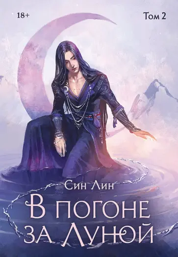 Лин Син - В погоне за Луной. Том 2 обложка книги