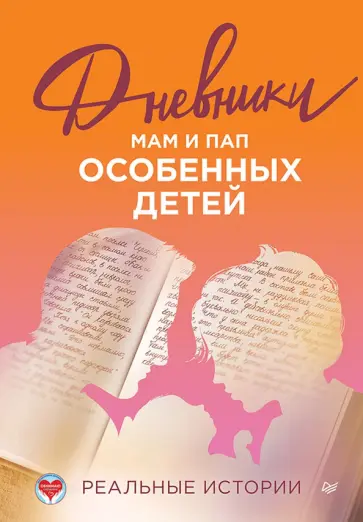 Дневники. Реальные истории мам и пап особенных детей обложка книги