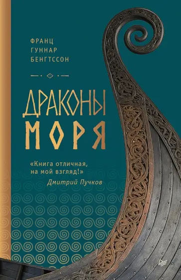 Франц Бенгтссон - Драконы моря обложка книги