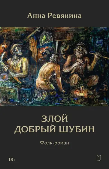 Анна Ревякина - Злой Добрый Шубин обложка книги