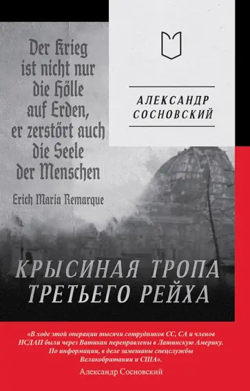 Александр Сосновский - Крысиная тропа Третьего рейха обложка книги