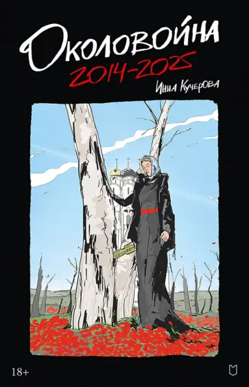 Инна Кучерова - Околовойна обложка книги