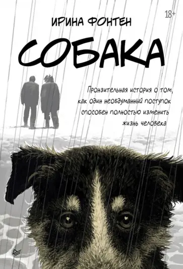 Ирина Фонтен - Собака Пронзительная история обложка книги