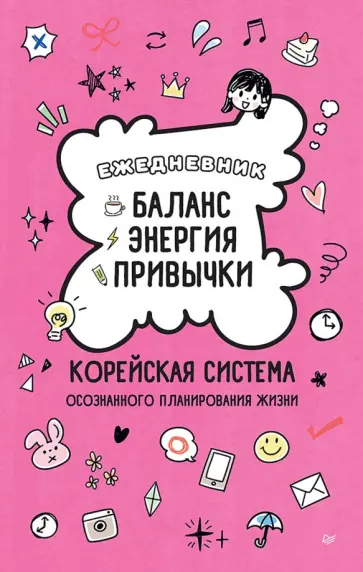 Ежедневник "Баланс, энергия, привычки. Корейская система осознанного планирования жизни" обложка книги