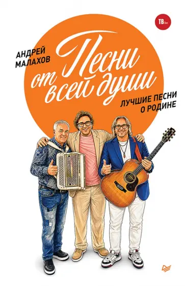 Андрей Малахов - Песни от всей души. Лучшие песни о Родине обложка книги