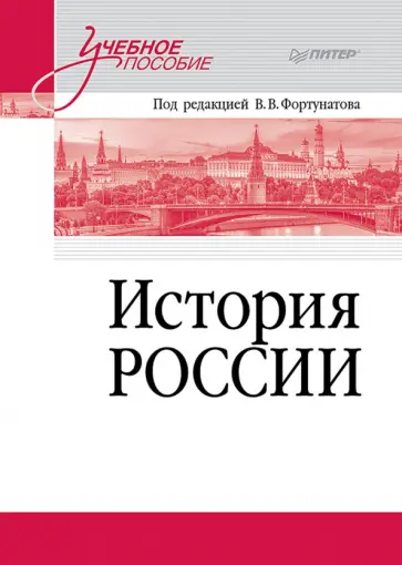 Фортунатов, Билан - История России. Учебное пособие для вузов обложка книги