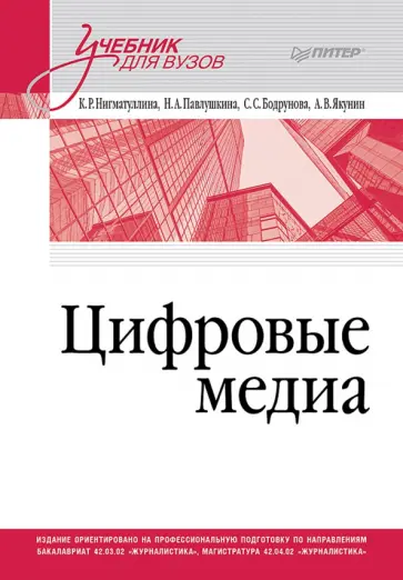 Павлушкина, Нигматуллина - Цифровые медиа. Учебник для вузов обложка книги