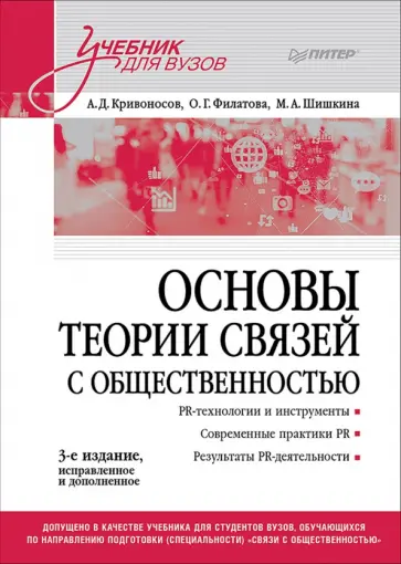 Кривоносов, Филатова - Основы теории связей с общественностью. Учебник для вузов обложка книги