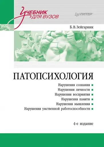 Блюма Зейгарник - Патопсихология. Учебник обложка книги