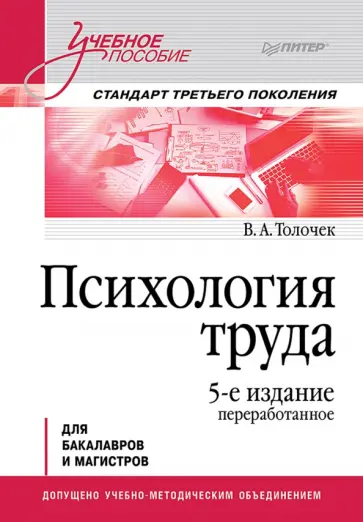 Владимир Толочек - Психология труда. Учебное пособие для бакалавров и магистров обложка книги