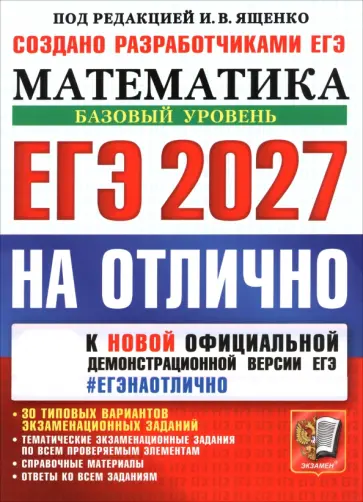 Ященко, Забелин - ЕГЭ-2027 на отлично. Математика. Базовый уровень. 30 типовых вариантов экзаменационных заданий обложка книги