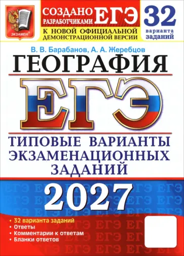 Барабанов, Жеребцов - ЕГЭ-2027. География. 32 варианта. Типовые варианты экзаменационных заданий от разработчиков ЕГЭ обложка книги