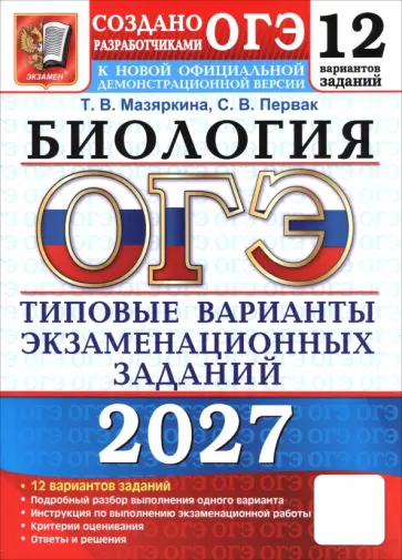 Мазяркина, Первак - ОГЭ-2027. Биология. 12 вариантов. Типовые варианты экзаменационных заданий от разработчиков ОГЭ обложка книги