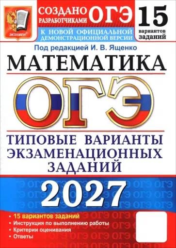 Высоцкий, Шестаков - ОГЭ-2027. Математика. 15 вариантов. Типовые варианты экзаменационных заданий от разработчиков ОГЭ обложка книги