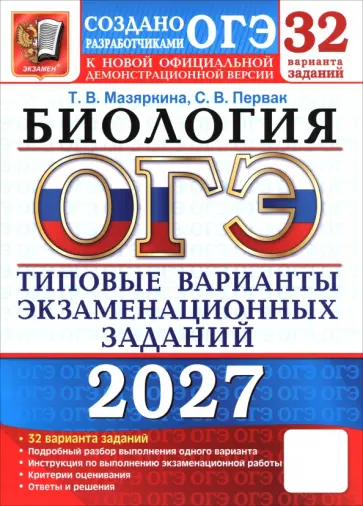Мазяркина, Первак - ОГЭ-2027. Биология. 32 варианта. Типовые варианты экзаменационных заданий от разработчиков ОГЭ обложка книги