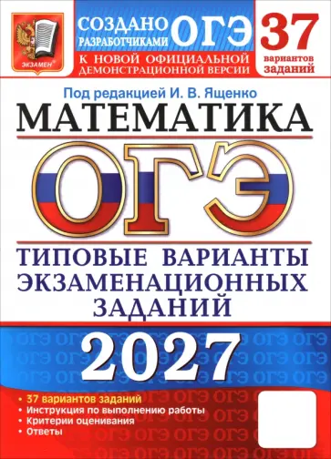 Гордин, Кузнецова - ОГЭ-2027. Математика. 37 вариантов. Типовые варианты экзаменационных заданий от разработчиков ОГЭ обложка книги