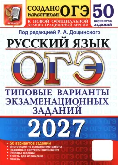 Дощинский, Гостева - ОГЭ-2027. Русский язык. 50 вариантов. Типовые варианты экзаменационных заданий от разработчиков ОГЭ обложка книги