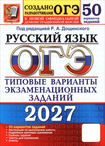 Дощинский, Гостева - ОГЭ-2027. Русский язык. 50 вариантов. Типовые варианты экзаменационных заданий от разработчиков ОГЭ обложка книги
