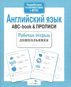 Анна Савранская - Английский язык. ABC-book & Прописи. Рабочая тетрадь дошкольника обложка книги