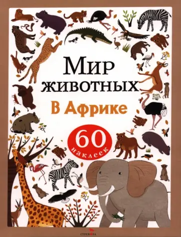 А. Лапина - Мир животных. В Африке. 60 наклеек обложка книги