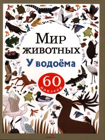А. Лапина - Мир животных. У водоема. 60 наклеек обложка книги