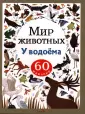 Мир животных. Наклейки