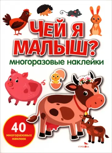 Лариса Маврина - Чей я малыш? Многоразовые наклейки для малышей. 40 наклеек обложка книги