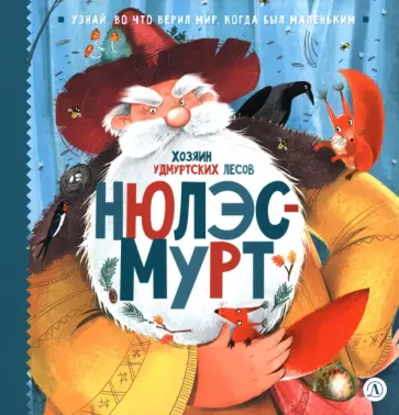 Татур, Кариганова - Нюлэсмурт. Хозяин удмуртских лесов обложка книги