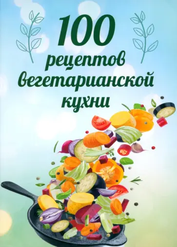 Сергей Матвеев - 100 рецептов вегетарианской кухни обложка книги