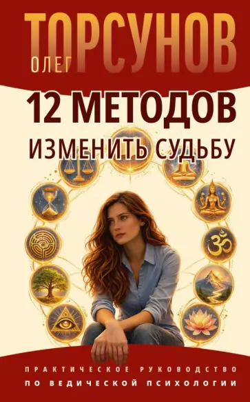 Олег Торсунов - 12 методов изменить судьбу. Практическое руководство по ведической психологии обложка книги