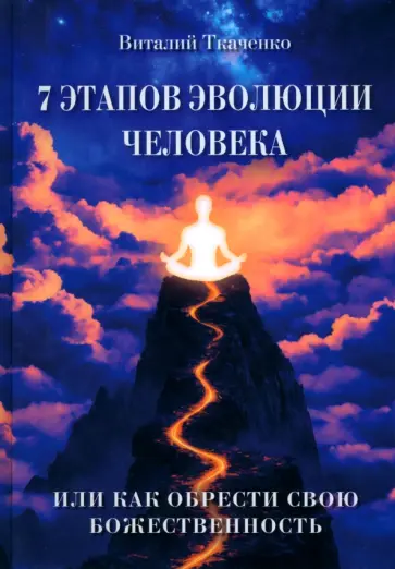 Виталий Ткаченко - 7 этапов эволюции человека, или как обрести свою Божественность обложка книги