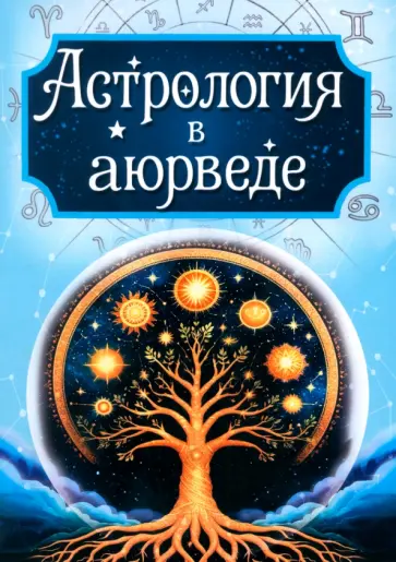 Сергей Матвеев - Астрология в аюрведе обложка книги