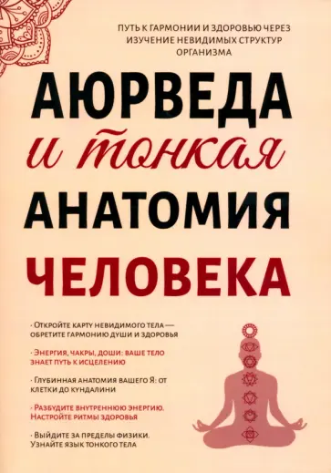 Сергей Матвеев - Аюрведа и тонкая анатомия человека. Путь к гармонии и здоровью через изучение невидимых структур обложка книги