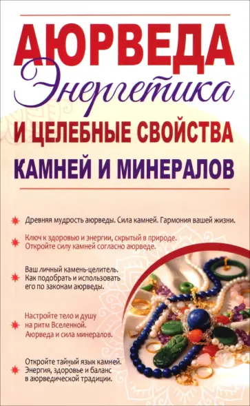 Сергей Матвеев - Аюрведа. Энергетика и целебные свойства камней и минералов обложка книги