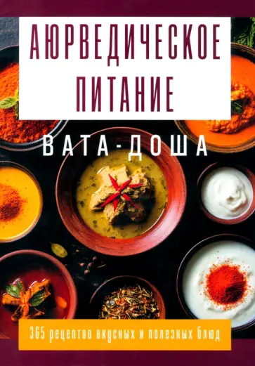 Сергей Матвеев - Аюрведическое питание. Вата-доша. Здоровье, легкость и гармония круглый год обложка книги