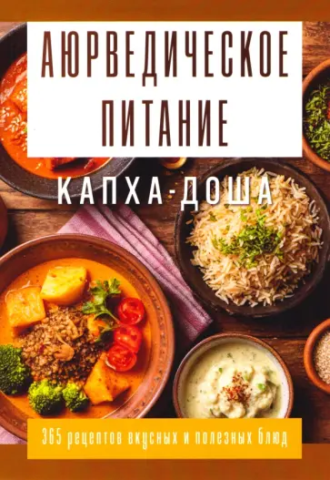 Сергей Матвеев - Аюрведическое питание. Капха-доша. Здоровье, устойчивость и сила обложка книги