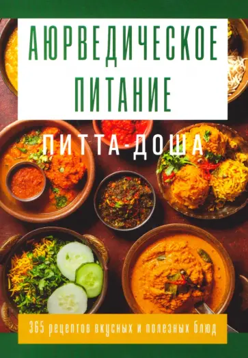 Сергей Матвеев - Аюрведическое питание. Питта-доша. Здоровье и поддержание внутреннего огня обложка книги