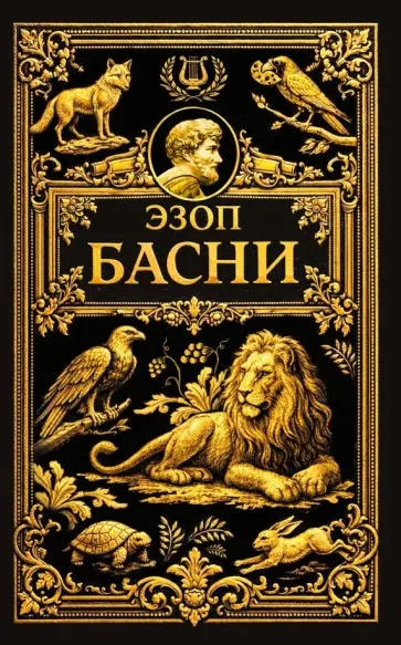 Эзоп - Басни обложка книги